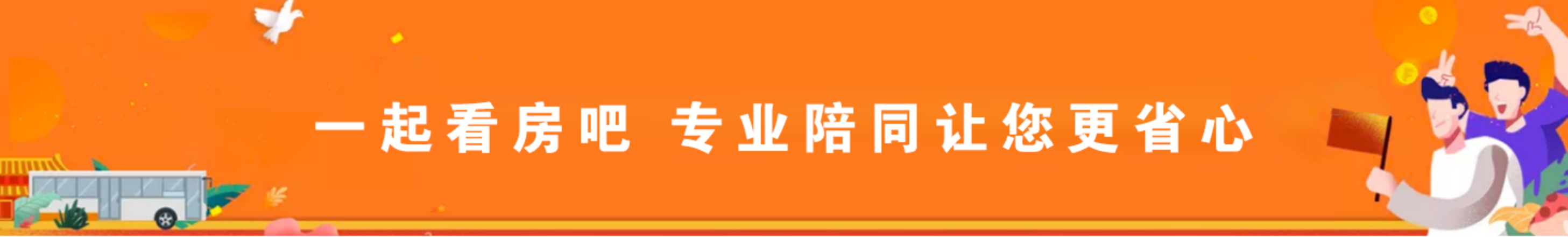 一起去看房 专业陪同让您更省心